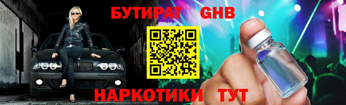 БУТИРАТ жидкий экстази Чусовой